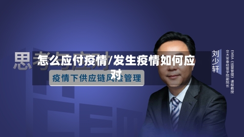 怎么应付疫情/发生疫情如何应对