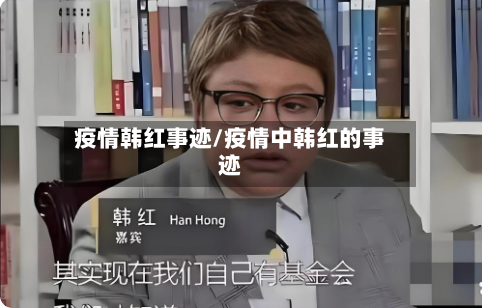 疫情韩红事迹/疫情中韩红的事迹