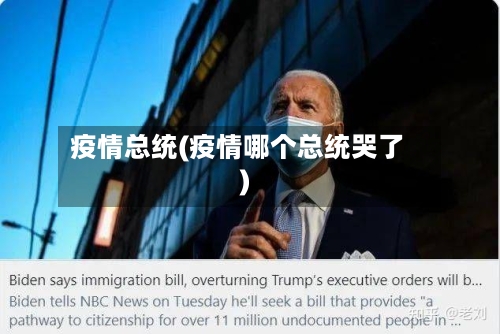 疫情总统(疫情哪个总统哭了)