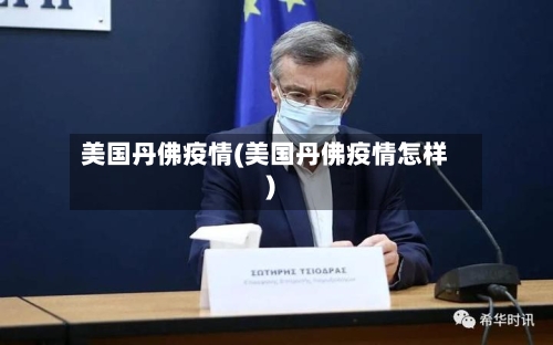 美国丹佛疫情(美国丹佛疫情怎样)