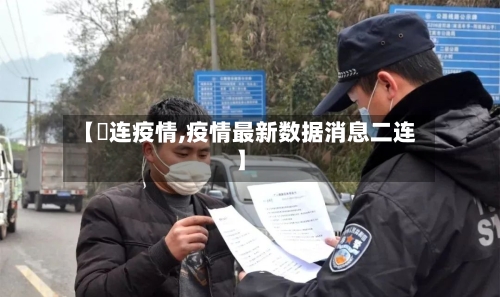 【荺连疫情,疫情最新数据消息二连】-第2张图片