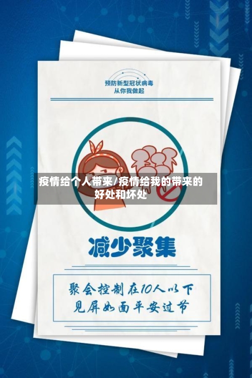 疫情给个人带来/疫情给我的带来的好处和坏处