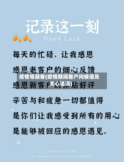 疫情等顾客(疫情期间客户问候语及关心话语)