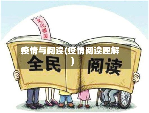 疫情与阅读(疫情阅读理解)-第2张图片