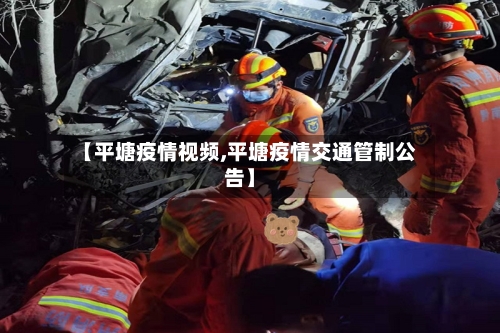 【平塘疫情视频,平塘疫情交通管制公告】-第3张图片