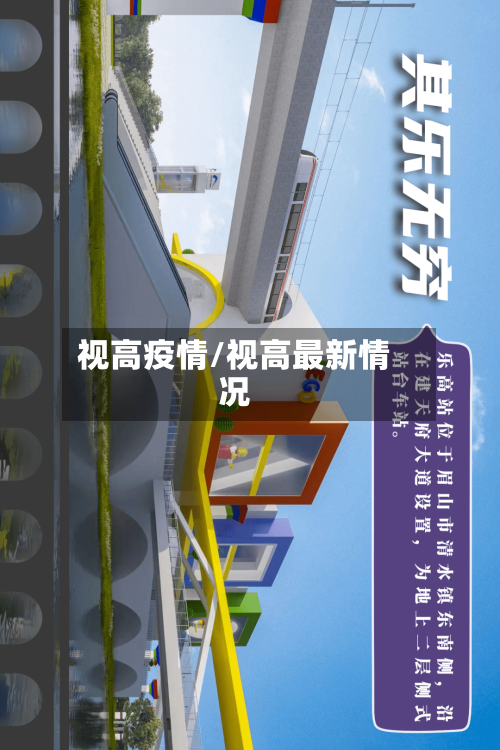 视高疫情/视高最新情况-第3张图片