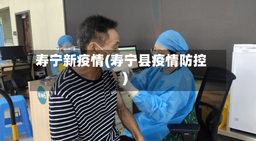 寿宁新疫情(寿宁县疫情防控)