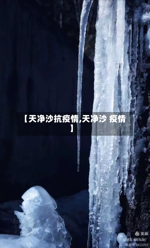 【天净沙抗疫情,天净沙 疫情】-第3张图片