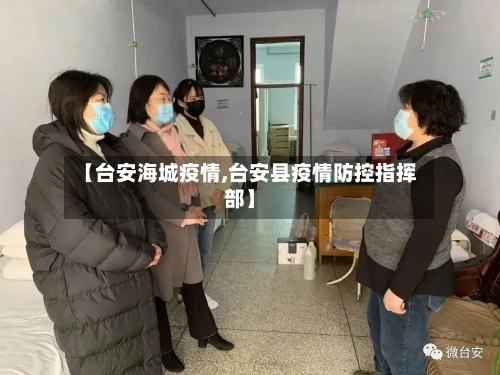 【台安海城疫情,台安县疫情防控指挥部】