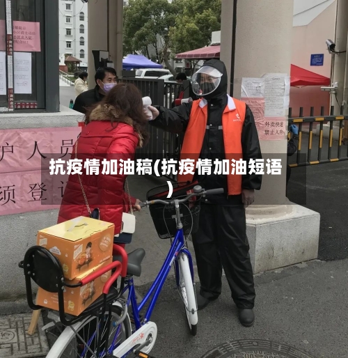 抗疫情加油稿(抗疫情加油短语)-第2张图片