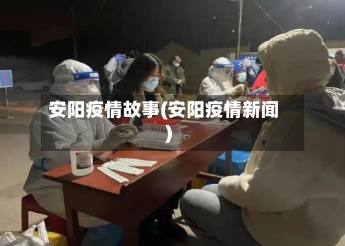 安阳疫情故事(安阳疫情新闻)-第3张图片