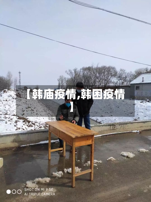 【韩庙疫情,韩困疫情】