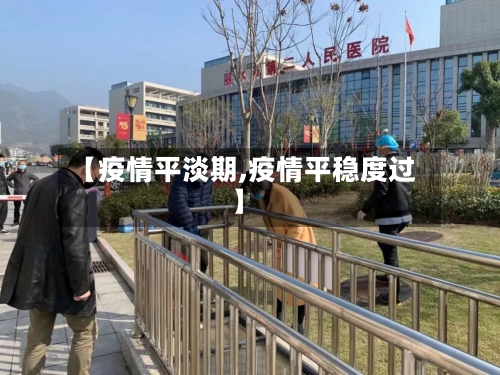 【疫情平淡期,疫情平稳度过】-第3张图片