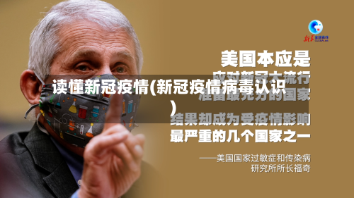 读懂新冠疫情(新冠疫情病毒认识)