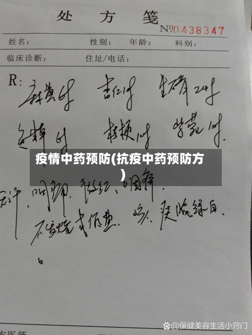 疫情中药预防(抗疫中药预防方)-第2张图片