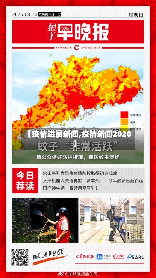 【疫情进展新闻,疫情新闻2020】