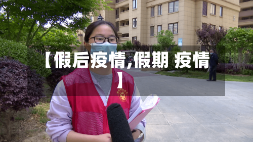 【假后疫情,假期 疫情】