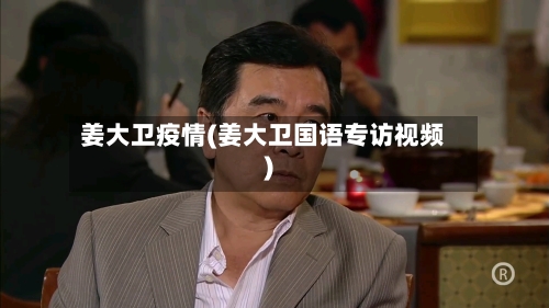 姜大卫疫情(姜大卫国语专访视频)