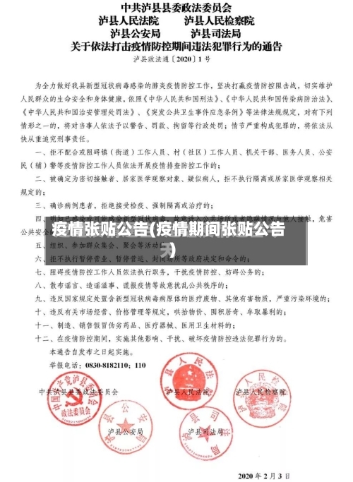 疫情张贴公告(疫情期间张贴公告)
