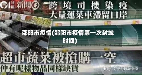 邵阳市疫情(邵阳市疫情第一次封城时间)