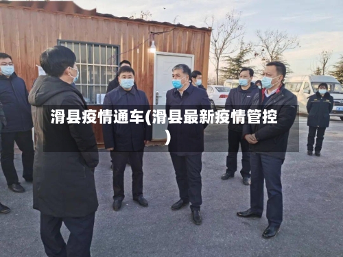 滑县疫情通车(滑县最新疫情管控)