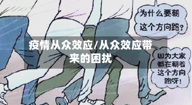疫情从众效应/从众效应带来的困扰