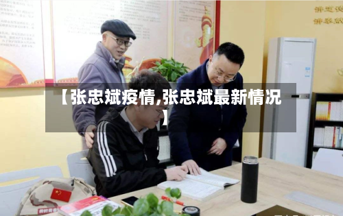 【张忠斌疫情,张忠斌最新情况】-第2张图片