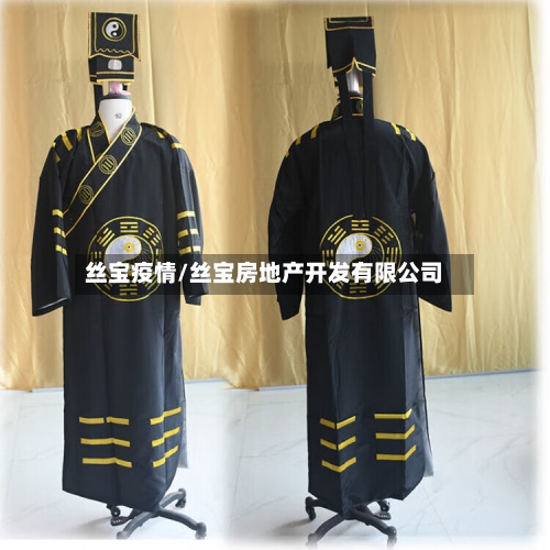 丝宝疫情/丝宝房地产开发有限公司