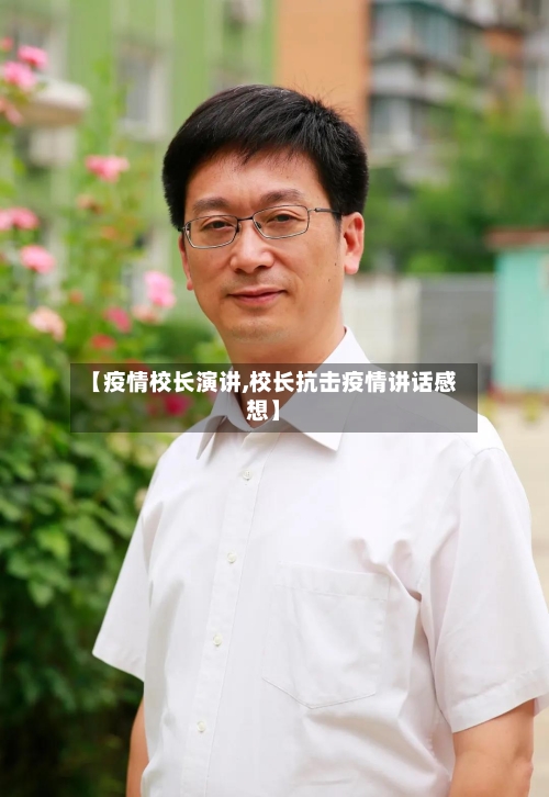 【疫情校长演讲,校长抗击疫情讲话感想】