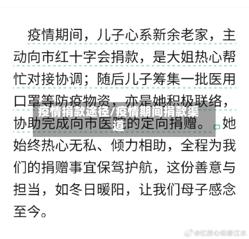 疫情捐款途径/疫情期间捐款渠道