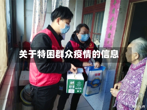 关于特困群众疫情的信息