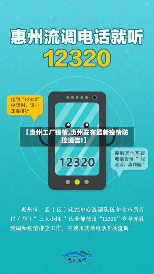 【惠州工厂疫情,惠州发布最新疫情防控通告!】