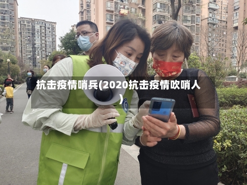 抗击疫情哨兵(2020抗击疫情吹哨人)
