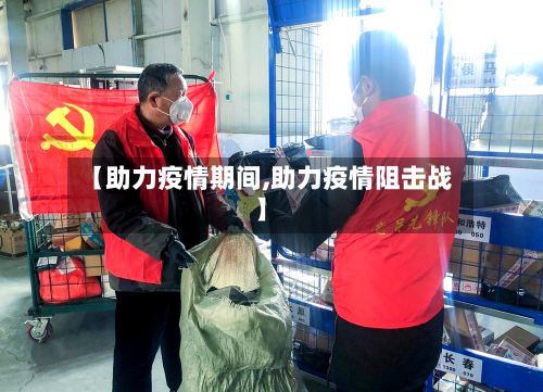 【助力疫情期间,助力疫情阻击战】-第2张图片