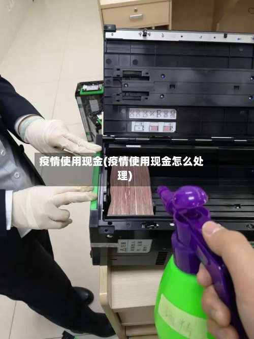 疫情使用现金(疫情使用现金怎么处理)