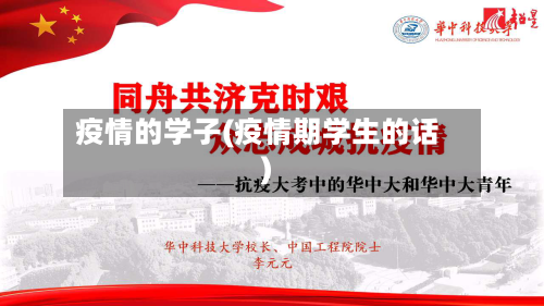 疫情的学子(疫情期学生的话)-第3张图片