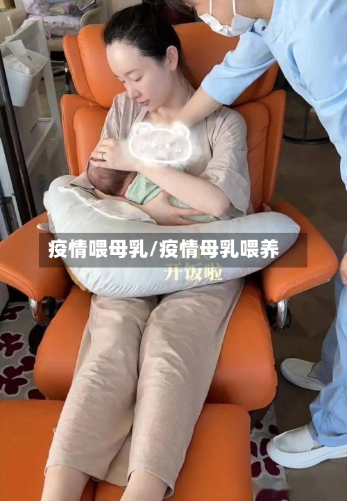疫情喂母乳/疫情母乳喂养