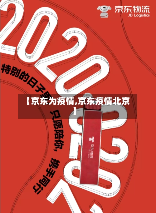【京东为疫情,京东疫情北京】