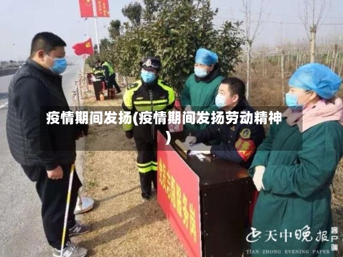 疫情期间发扬(疫情期间发扬劳动精神)-第3张图片