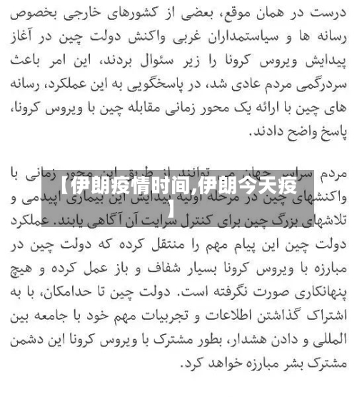 【伊朗疫情时间,伊朗今天疫】-第3张图片