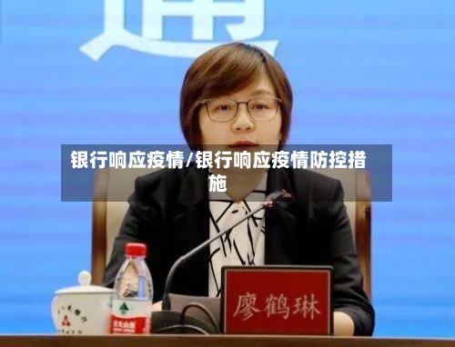 银行响应疫情/银行响应疫情防控措施