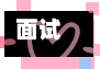 面试宣教疫情/面试题疫情-第3张图片