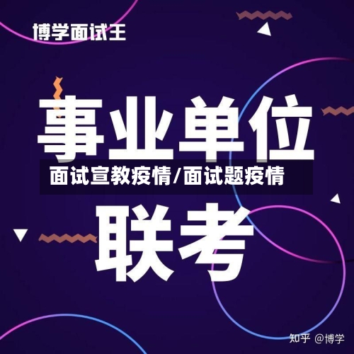 面试宣教疫情/面试题疫情