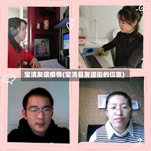 宝清友谊疫情(宝清县友谊街的位置)