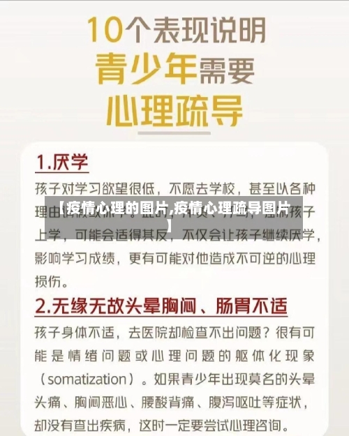 【疫情心理的图片,疫情心理疏导图片】-第2张图片