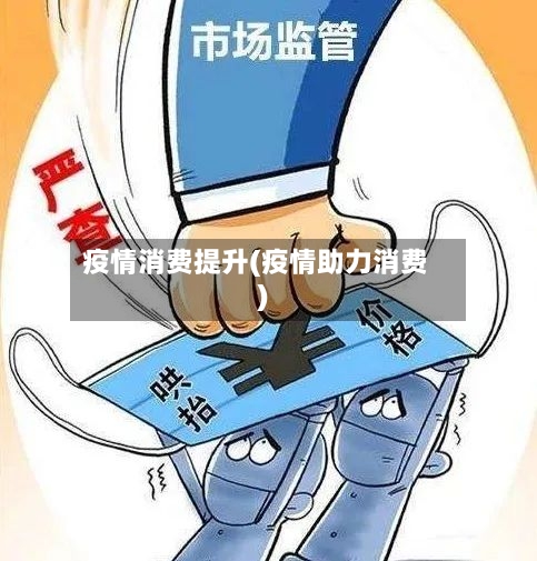 疫情消费提升(疫情助力消费)-第2张图片