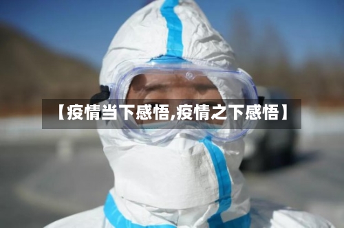 【疫情当下感悟,疫情之下感悟】
