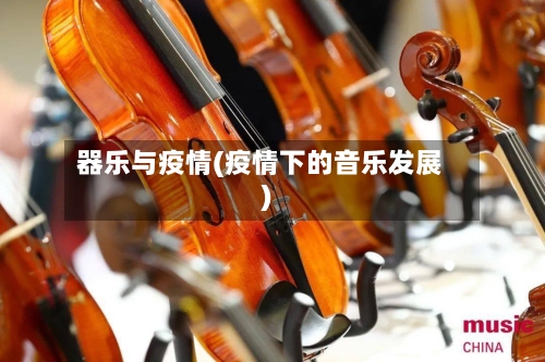 器乐与疫情(疫情下的音乐发展)