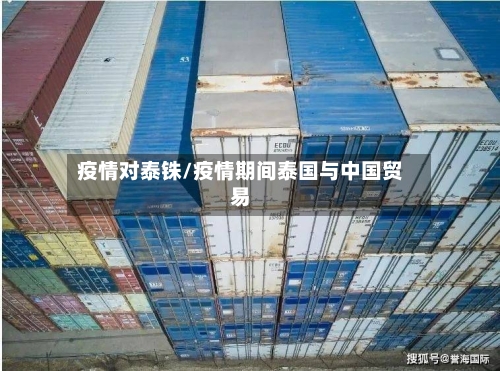 疫情对泰铢/疫情期间泰国与中国贸易-第3张图片