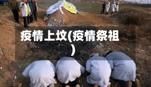 疫情上坟(疫情祭祖)-第2张图片